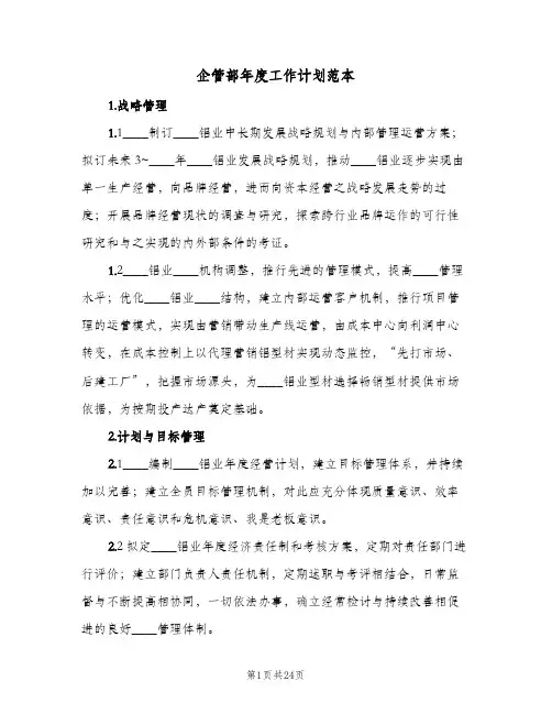 企管部年度工作计划范本（五篇）