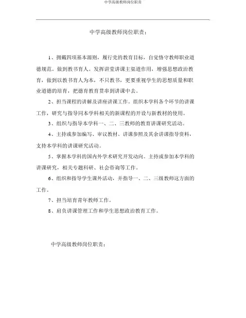 中学高级教师岗位职责