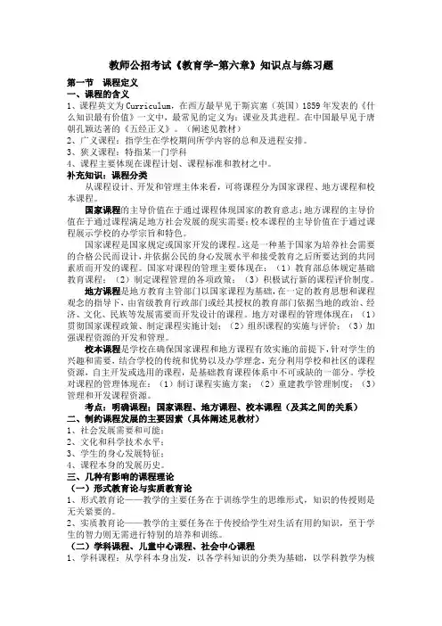 教师公招考试《教育学-第六章》知识点与练习题