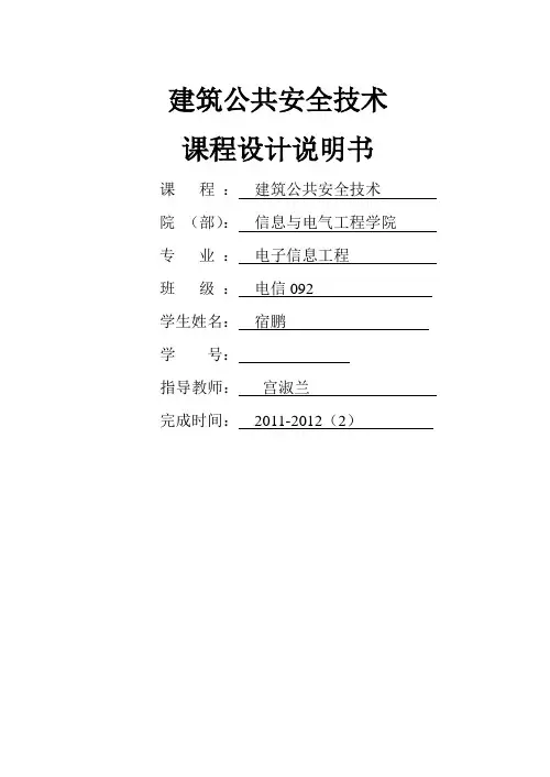 建筑公共安全技术课程设计说明书