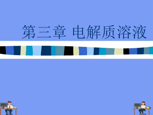 电解质溶液.完美版PPT