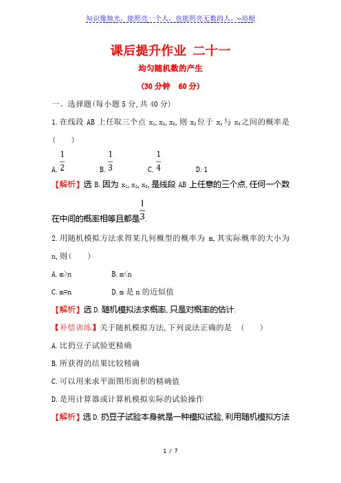 人教A版必修三《3.3.2均匀随机数的产生》课后提升作业含解析