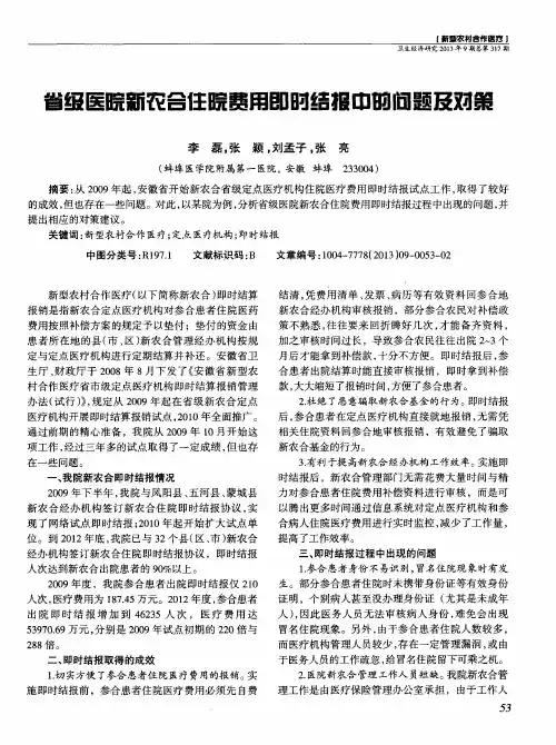 省级医院新农合住院费用即时结报中的问题及对策