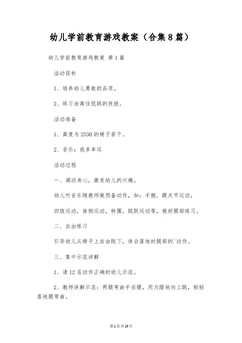 幼儿学前教育游戏教案(合集8篇)