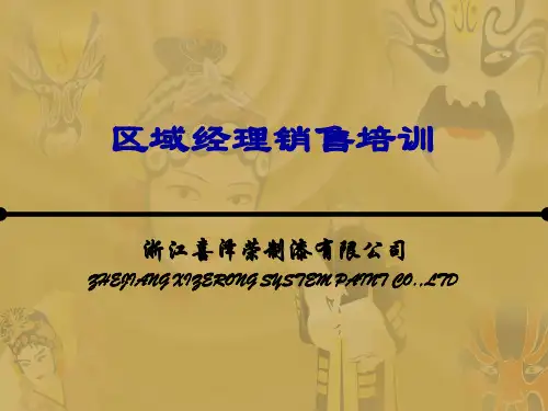 区域经理销售培训.pptx