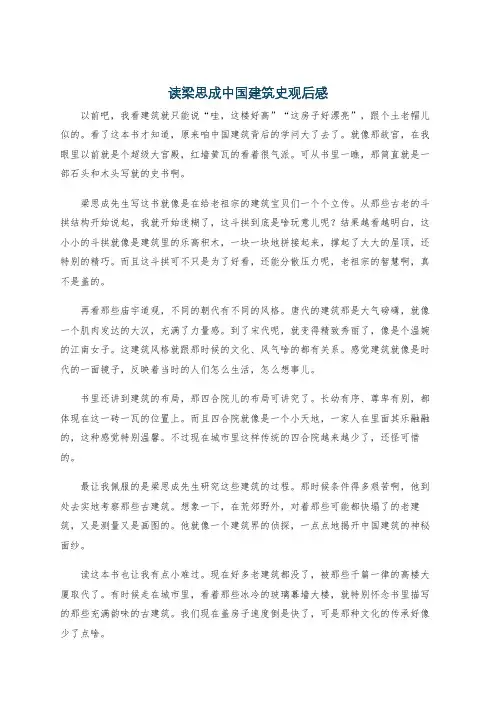 读梁思成中国建筑史观后感
