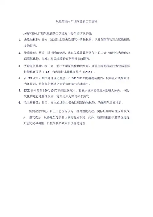 垃圾焚烧电厂烟气脱硝工艺流程