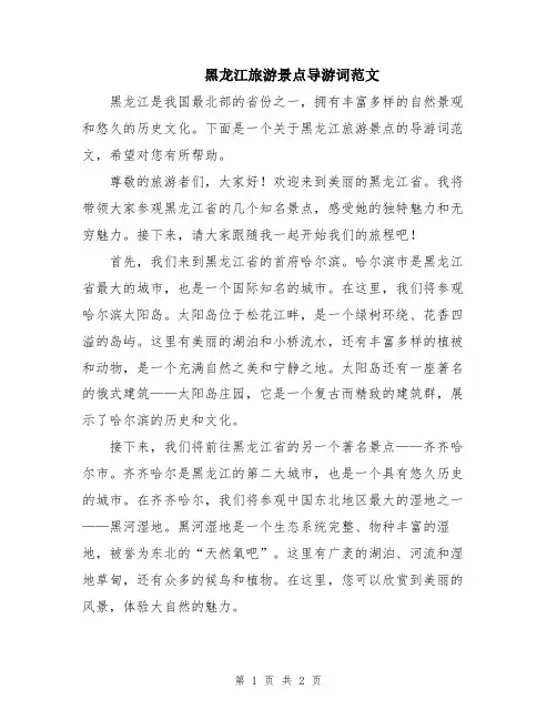 黑龙江旅游景点导游词范文