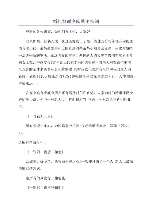 婚礼答谢宴幽默主持词