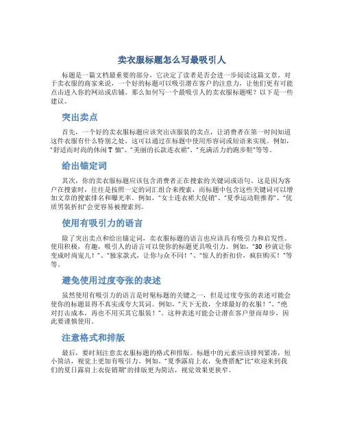 卖衣服标题怎么写最吸引人