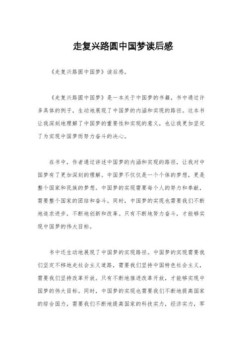 走复兴路圆中国梦读后感