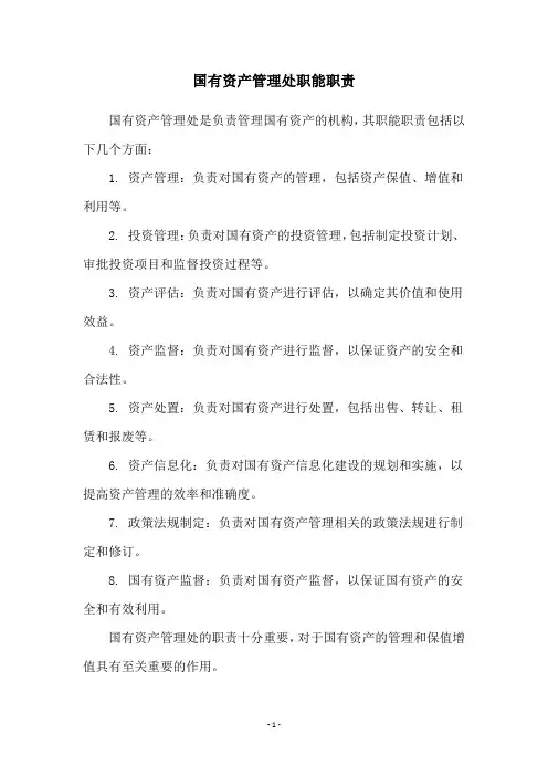 国有资产管理处职能职责