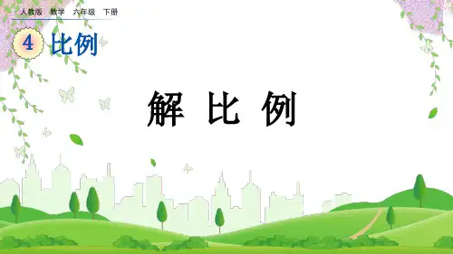 2023春人教版六年级数学下册《 解比例》PPT课件
