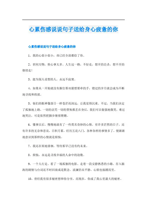 心累伤感说说句子送给身心疲惫的你