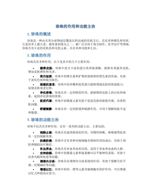 珍珠的作用和功能主治视频