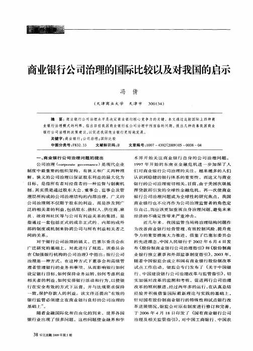 商业银行公司治理的国际比较以及对我国的启示