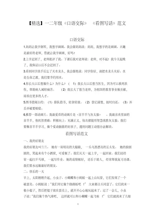 【最新】一二年级《口语交际》《看图写话》范文