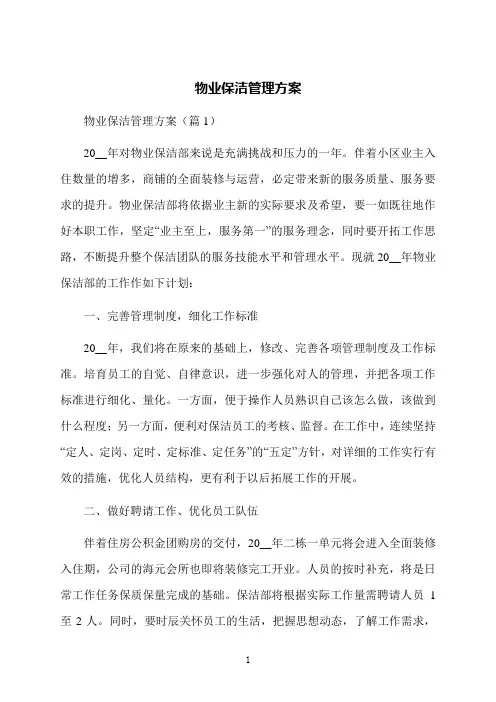 物业保洁管理方案