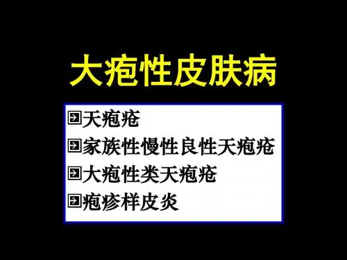 大疱性皮肤病课件