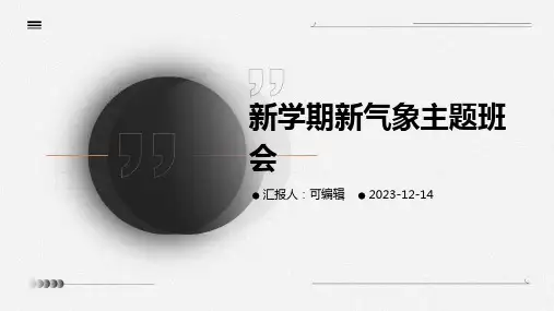 新学期新气象主题班会PPT