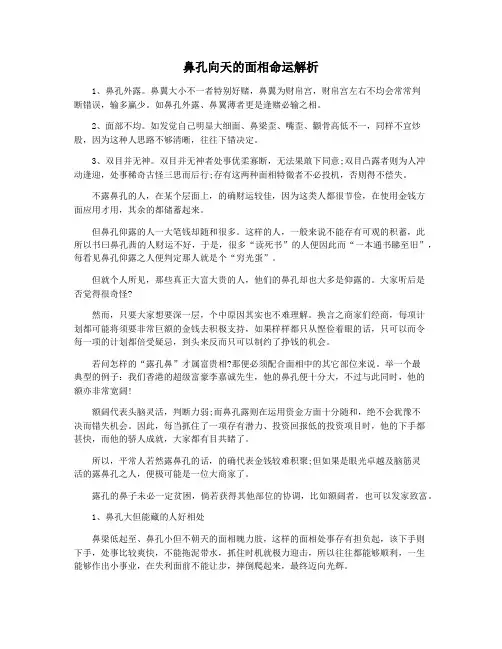 鼻孔向天的面相命运解析