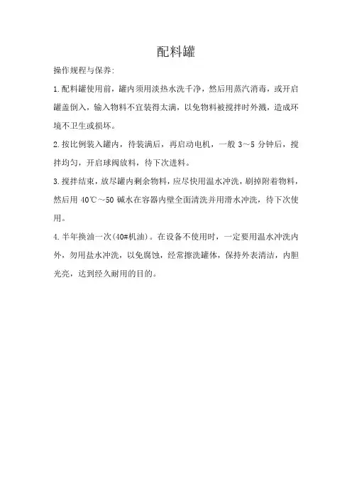配料罐操作规程