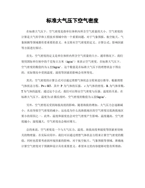 标准大气压下空气密度