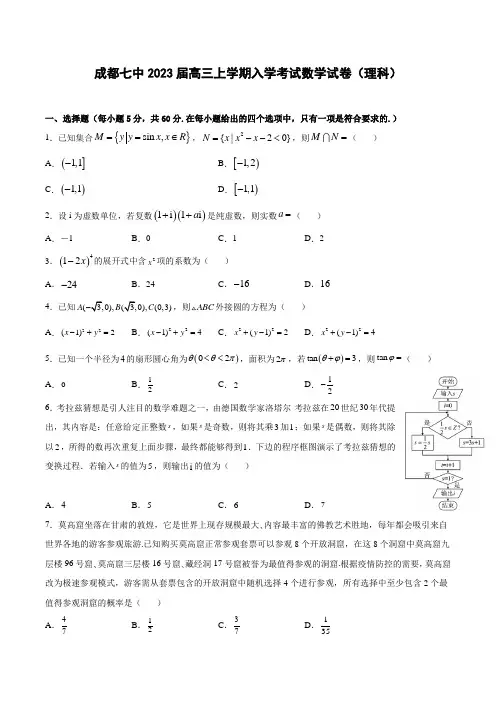 四川省成都七中2022-2023学年高三上学期入学考试 数学(理)试卷含答案