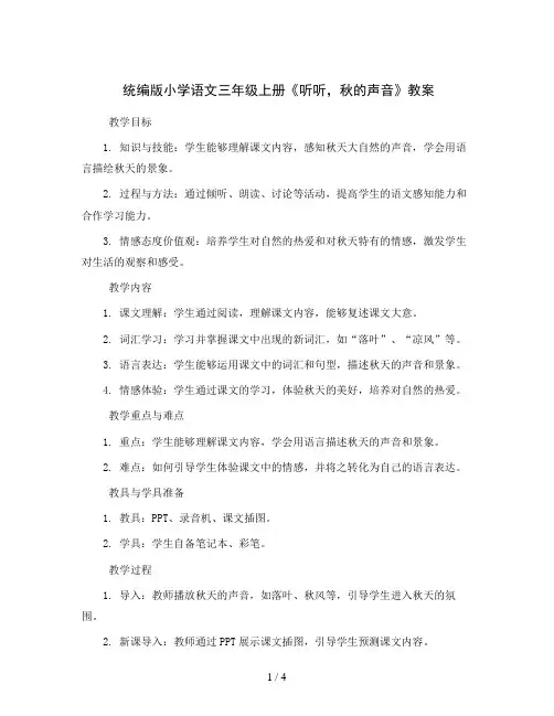 统编版小学语文三年级上册7 听听,秋的声音 (教案)
