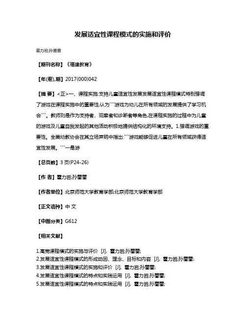 发展适宜性课程模式的实施和评价