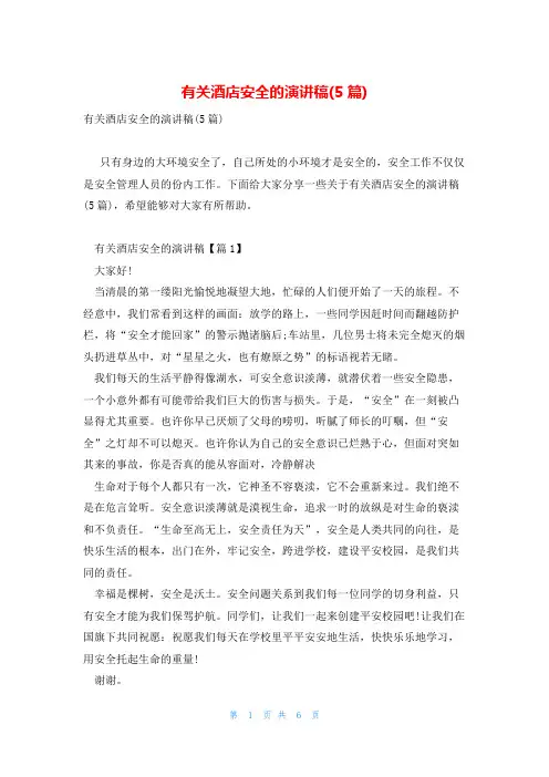 有关酒店安全的演讲稿(5篇)