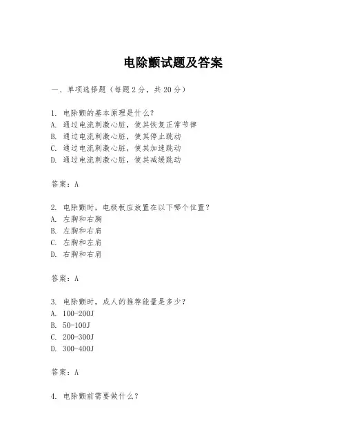 电除颤试题及答案