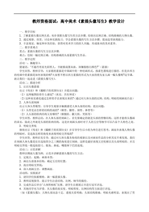 教师资格面试：高中美术《素描头像写生》教学设计