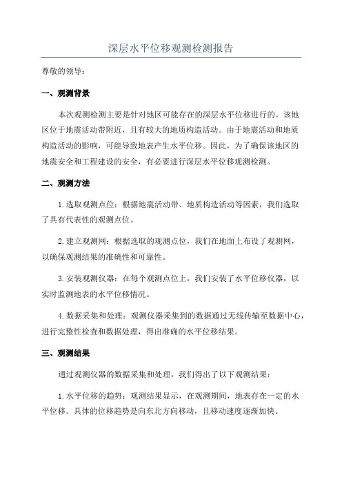 深层水平位移观测检测报告