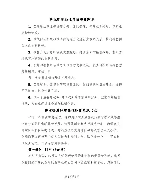 事业部总经理岗位职责范本（2篇）