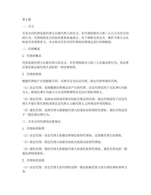 买卖合同代理法律规定(3篇)