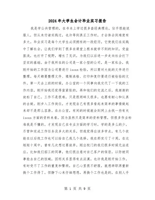 2024年大学生会计毕业实习报告(四篇)