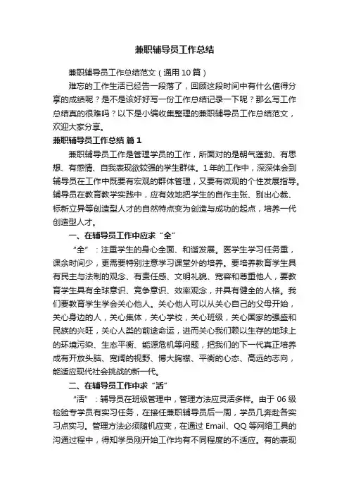 兼职辅导员工作总结范文（通用10篇）