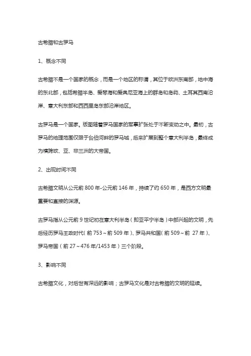 古希腊和古罗马