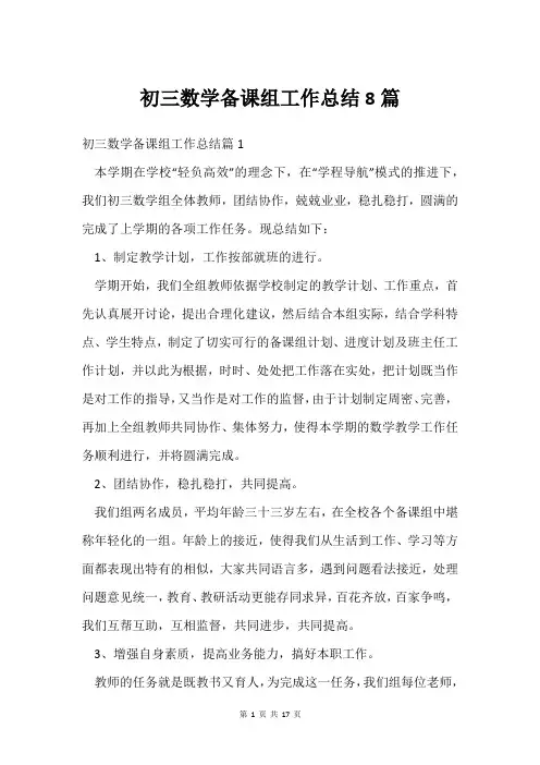 初三数学备课组工作总结8篇