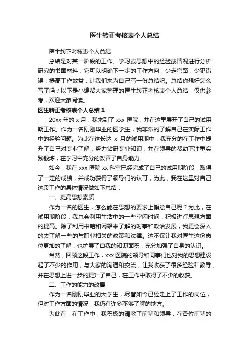 医生转正考核表个人总结