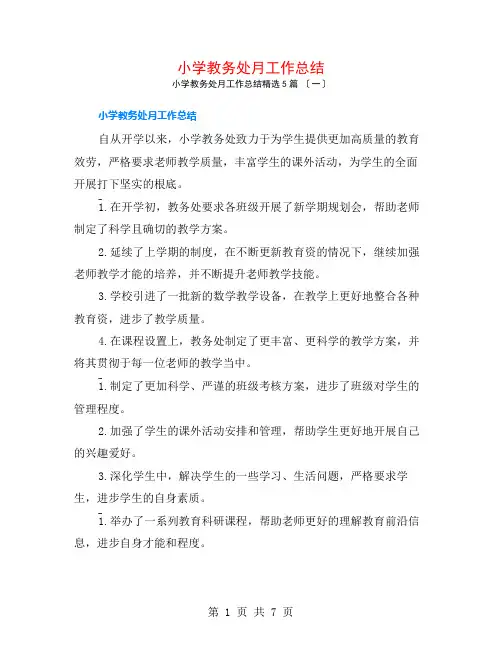 小学教务处月工作总结5篇
