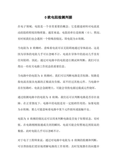 0欧电阻检测判据