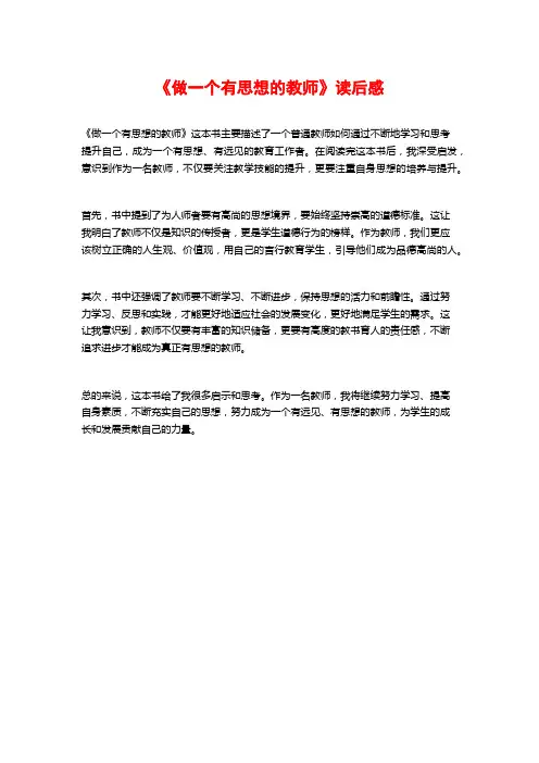 《做一个有思想的教师》读后感