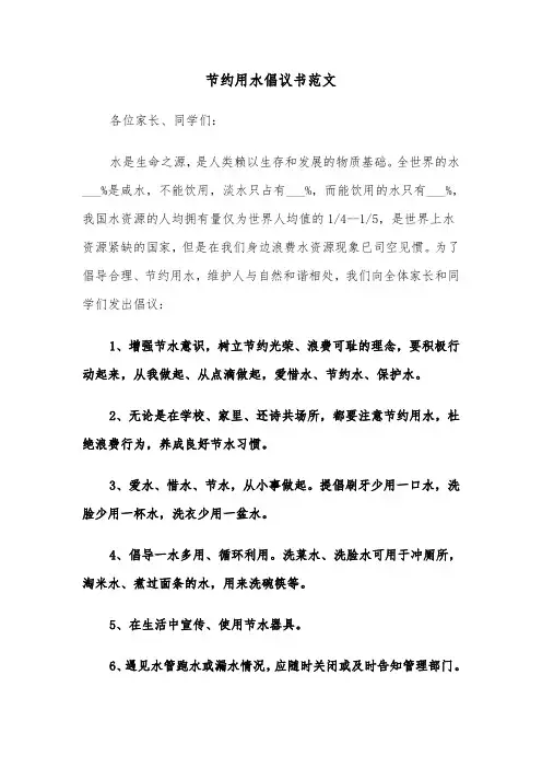 节约用水倡议书范文（三篇）