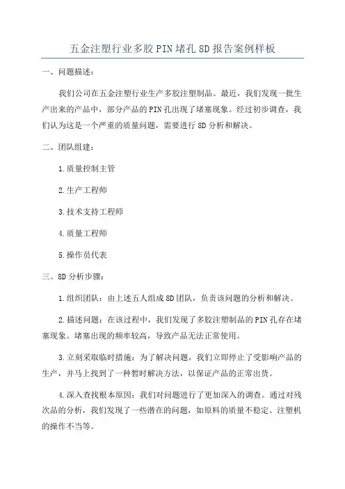 五金注塑行业多胶PIN堵孔8D报告案例样板