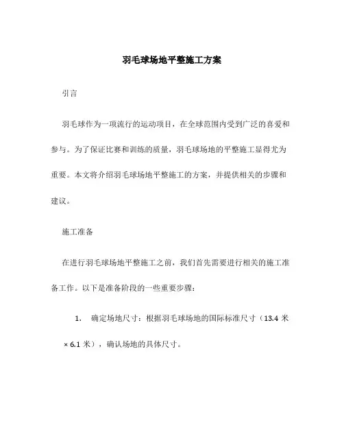 羽毛球场地平整施工方案