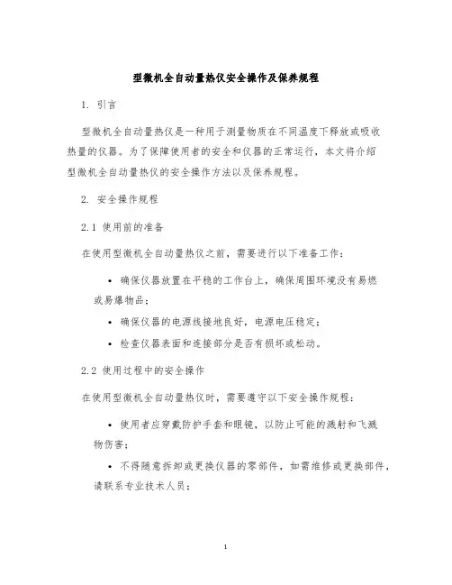 型微机全自动量热仪安全操作及保养规程