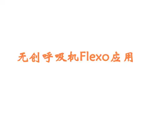 无创呼吸机Flexo应用