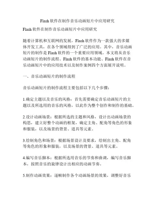 Flash软件在制作音乐动画短片中应用研究